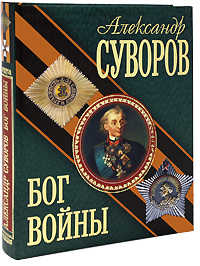  книга Александр Суворов Бог войны
