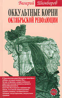  книга Оккультные корни Октябрьской революции