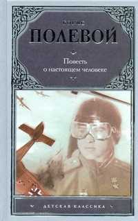  книга Повесть о настоящем человеке
