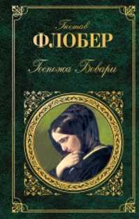  книга Госпожа Бовари: романы