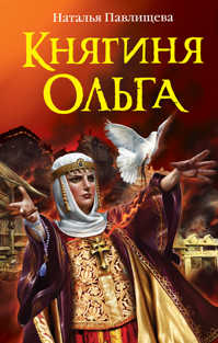  книга Княгиня Ольга