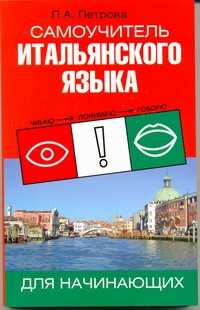  книга Самоучитель итальянского языка для начинающих