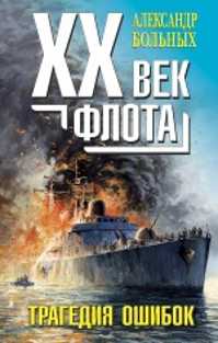  книга XX век флота: трагедия фатальных ошибок