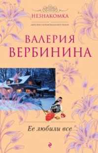  книга Ее любили все: роман