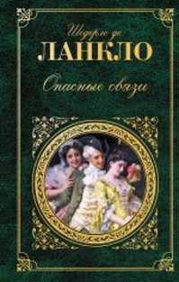  книга Опасные связи: романы