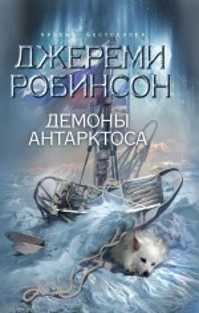  книга Демоны Антарктоса