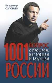  книга 1001 вопрос о прошлом, настоящем и будущем России