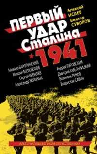  книга Первый удар Сталина 1941