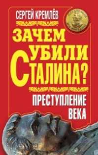  книга Зачем убили Сталина? Преступление века