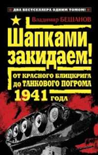 книга Шапками закидаем! От Красного блицкрига до Танкового погрома 1941 года