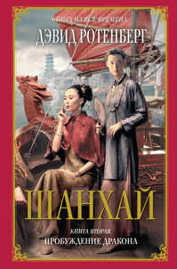  книга Шанхай. Кн. 2: Пробуждение дракона