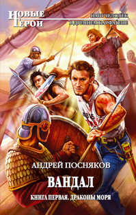  книга Вандал. Кн. 1. Драконы моря