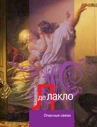  книга Опасные связи: роман