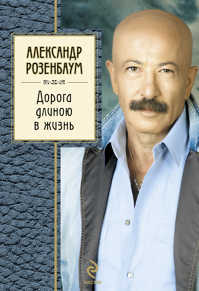  книга Дорога длиною в жизнь