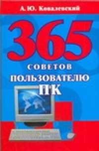  книга 365 советов пользователю ПК