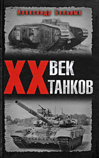  книга XX век танков