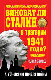 книга Виноват ли Сталин в трагедии 1941 года? К 70-летию начала войны
