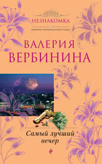  книга Самый лучший вечер: повесть и рассказы