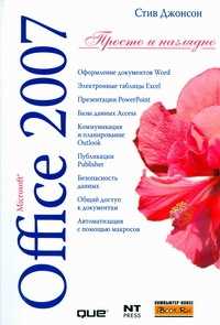  книга Microsoft Office 2007