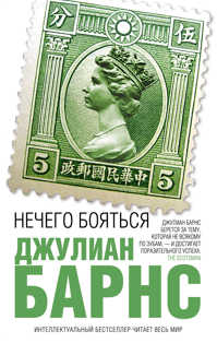  книга Нечего бояться