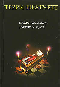  книга Carpe Jugulum. Хватай за горло!