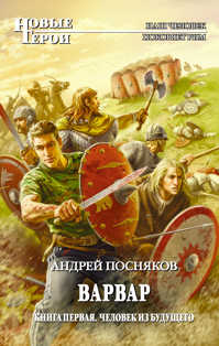  книга Варвар. Кн. 1: Человек из будущего