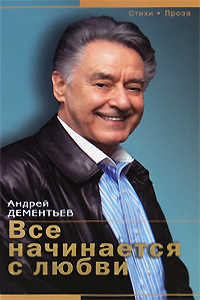  книга Все начинается с любви