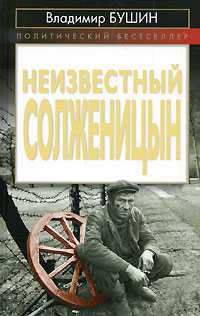  книга Неизвестный Солженицын