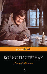  книга Доктор Живаго