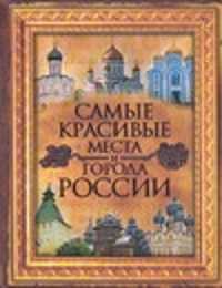  книга Самые красивые места и города России