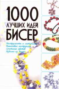  книга 100 лучших идей. Биссер