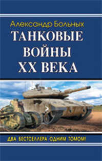  книга Танковые войны XX века