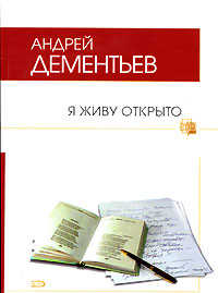  книга Я живу открыто
