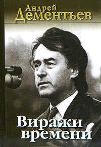  книга Виражи времени