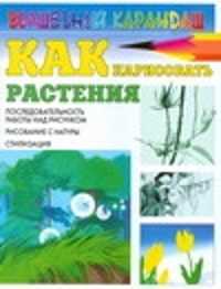  книга Как нарисовать растения