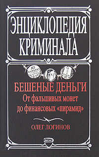  книга Бешеные деньги. От фальшивых монет до финансовых 