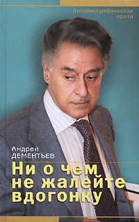  книга Ни о чем не жалейте вдогонку