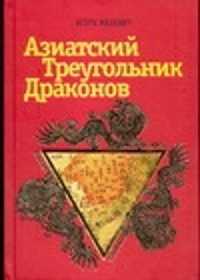  книга Азиатский треугольник драконов