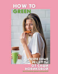  книга How to Green. Полезные рецепты от Саши Новиковой