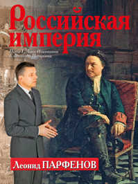  книга Российская империя: Петр I; Анна Иоанновна; Елизавета Петровна