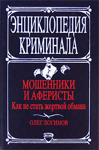  книга Мошенники и аферисты: как не стать жертвой обмана