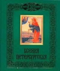  книга Ксения Петербургская