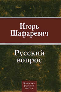  книга Русский вопрос