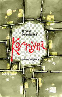  книга Коммуна, студенческий роман