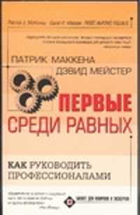  книга Первые среди равных: Как руководить профессионалами