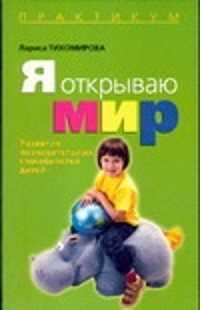  книга Я открываю мир