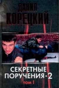  книга Секретные поручения - 2. В 2 т. Т. 1