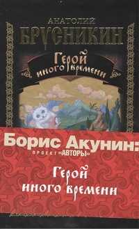  книга Герой иного времени