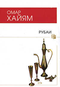  книга Рубаи