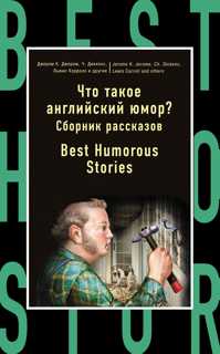  книга Что такое английский юмор? Сборник рассказов = Best Humorous Stories